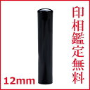 父の日 母の日 ギフト 印鑑 はんこ アグニブラック印鑑 銀行印 側面彫刻 12mm