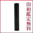 父の日 母の日 ギフト 印鑑 はんこ アグニブラック印鑑 銀行印側面彫刻 13.5mm