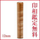 父の日 母の日 ギフト 印鑑 はんこ カーリーメープル印鑑 銀行印側面彫刻 12mm
