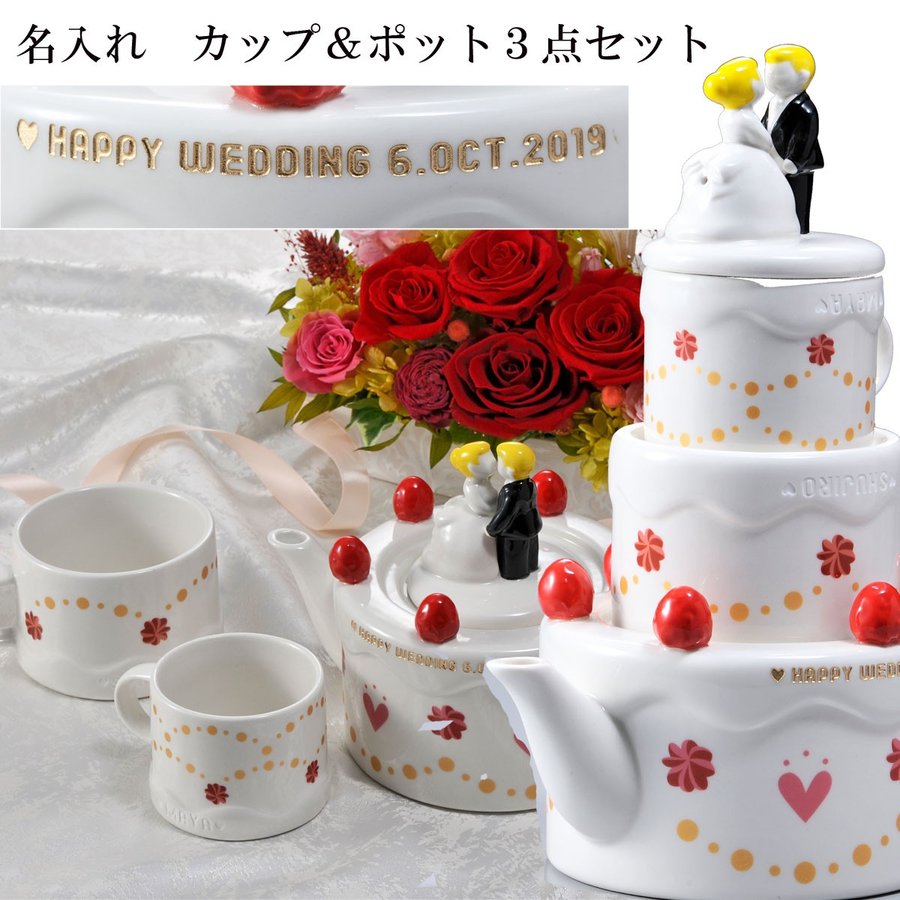 名入れ　結婚祝　プレゼント　お祝い　結婚お祝い　名前入り　マグカップ　ハッピーウェディング ケーキ型 ティーポット カップ 2人用ティーセット