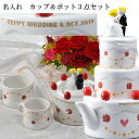 名入れ 結婚祝 プレゼント お祝い 結婚お祝い 名前入り マグカップ ハッピーウェディング ケーキ型 ティーポット カップ 2人用ティーセット