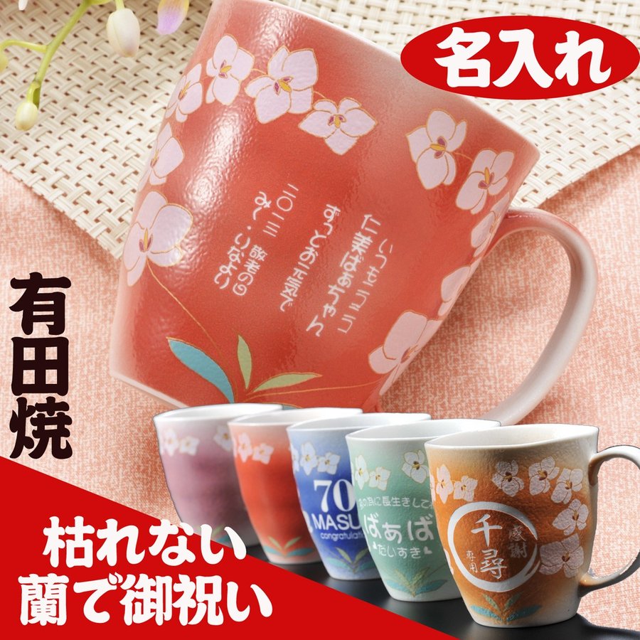 【名入れギフト 陶器】有田焼　幸せを運ぶ蘭マグカップ