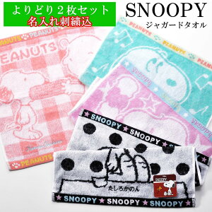 スヌーピー　ハンカチ　ミニタオル　名入れ　名前　刺繍　ジャガードタオル　SNOOPY　女性　キッズ