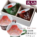 【名入れ専門】【名入れギフト 陶器】プレゼント ギフト 有田焼 赤富士桜 取っ手付コーヒーカップ ペアセット