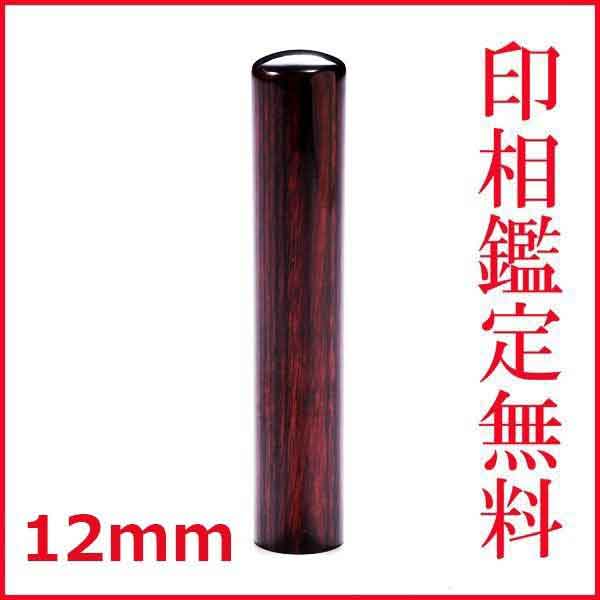 印鑑 はんこ アグニ印鑑 認印 側面彫刻　12mm