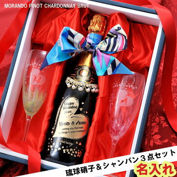 結婚祝い 名入れ クリスマスプレゼント スパークリング 琉球硝子シャンパングラス モランド ピノ シャルドネ スプマンテ ブリュット 750ml 御祝い3点セット