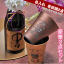 名入れ SXX ペア酒セット 有田焼 麦焼酎 麦焼酎 中々 720ml & 有田焼 泡立ち彩ビアカップ 金彩 銅彩 紐リボン・コサージュ付 ギフトBOX入り