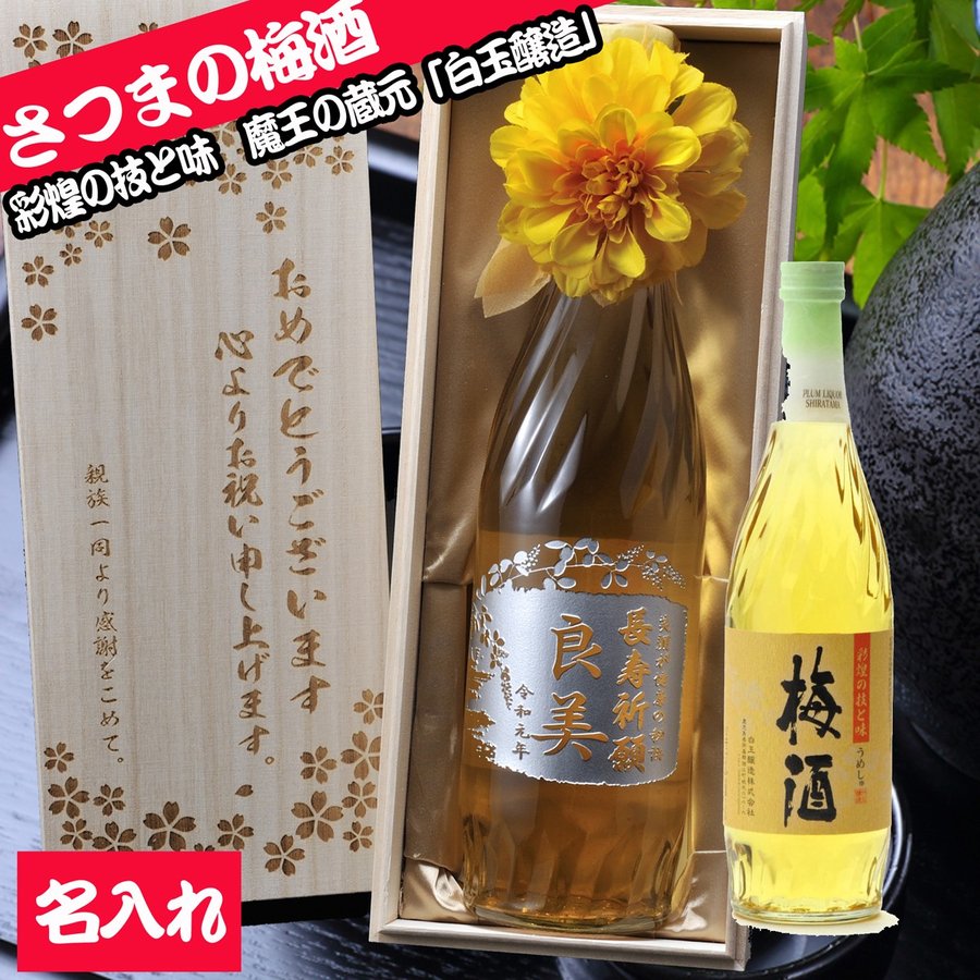 名入れ梅酒 敬老の日　プレゼント　名前入り　名入れ　魔王の蔵元　白玉の梅酒　さつまのプレミアム梅酒　白玉醸造14度720ml