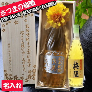 敬老の日　プレゼント　名前入り　名入れ　魔王の蔵元　白玉の梅酒　さつまのプレミアム梅酒　白玉醸造14度720ml