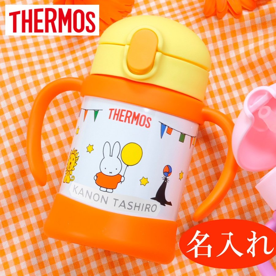 出産祝　1歳誕生日　赤ちゃん　THERMOS　水筒　子供　サーモス　名入れ　真空断熱ストローマグ ミッフィー 250ml