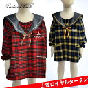 名入れ キッズ 遊び着 幼稚園 スモック 子供用 小学生 お洒落 おしゃれ 女の子 男の子 保育園 名前入り ロイヤルタータン ツートンセーラースモック