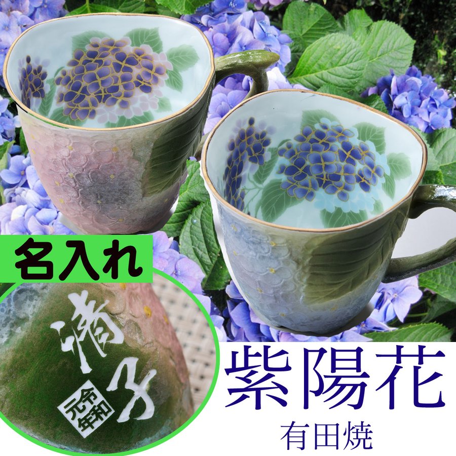 還暦　喜寿　米寿　卒寿　名入れ　誕生日プレゼント　有田焼　紫陽花あじさいマグカップ　コーヒーカップ　単品