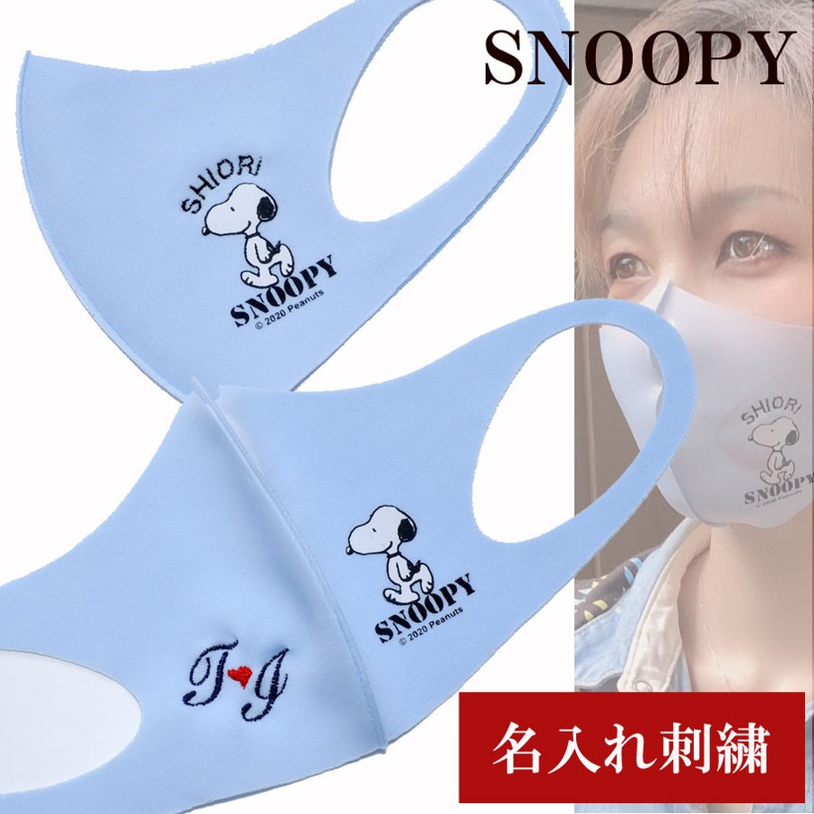 名入れ　刺繍　スヌーピー　SNOOPY　大人用　高校生　女性　マスク　水色