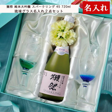 琉球硝子 結婚祝 カップル 名入れ NEW シャンパングラス ペア 獺祭 純米大吟醸 スパークリング 45 720ml 3点セット 豪華布箱BOX入り