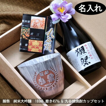 退職祝い 誕生日プレゼント 名入れ プレゼント 名前入り 九谷焼 焼酎カップ 釉彩 日本製 獺祭 純米大吟醸 180ml 磨き45%