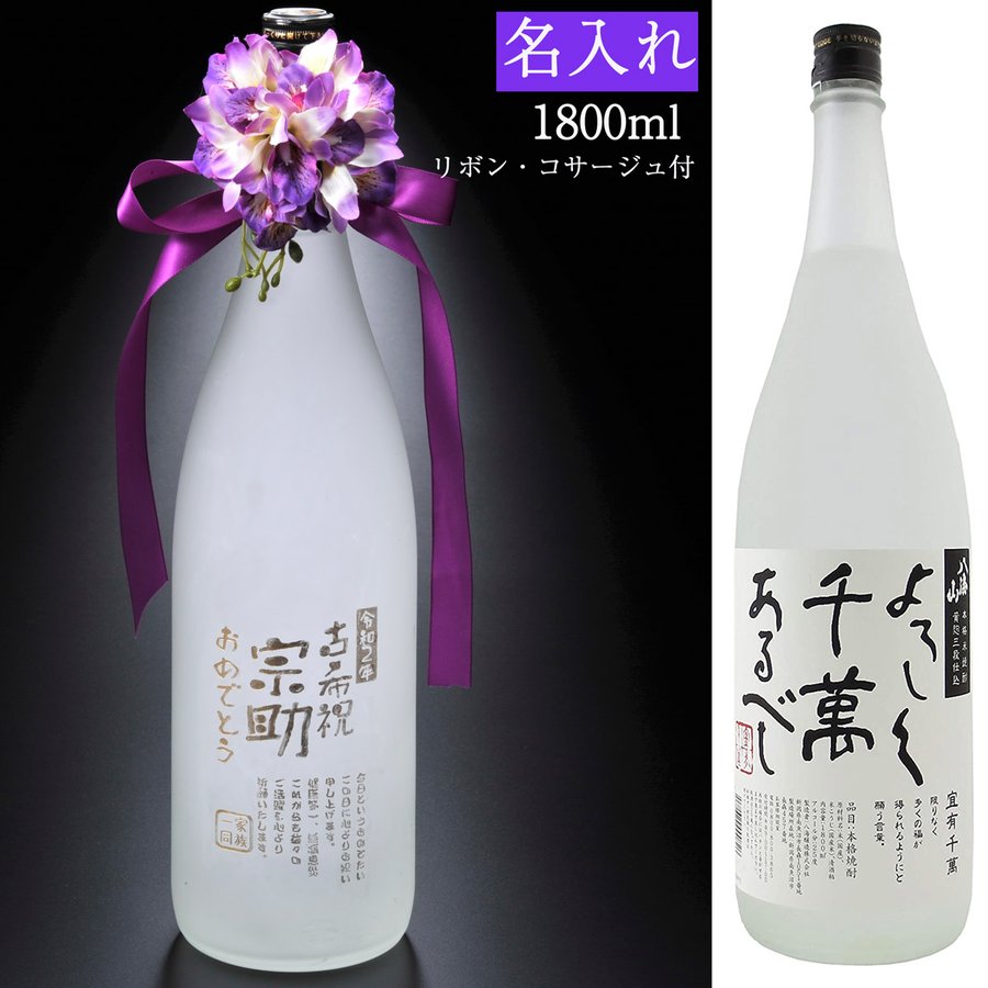 敬老の日　プレゼント　お祝い　一升瓶　退職祝　名入れ　日本酒　八海山 本格米焼酎　黄麹三段仕込み 宜有千萬 1800ml　コサージュ付