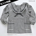 スモック 女の子 幼稚園 保育園 名前入り 刺繍 名入れ セーラー型 チェック柄セーラーデザインスモック