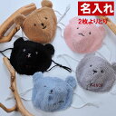 マスク 名入れ 刺繍 入園入学準備 2枚よりどり 幼稚園 保育園 小学生低学年 キッズ 子供用 かわいい ふわふわクママスク