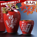 名入れ芋焼酎 還暦祝い　焼酎　赤い贈り物　60歳　誕生日プレゼント　名入れ　全量芋焼酎 一刻者 赤 石蔵甕貯蔵 27度 720ml和み内金カップセット