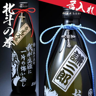 バレンタインギフト　男性　名入れ　誕生日プレゼント　焼酎　酒　北斗の拳 芋焼酎 25度 900ml　北斗の拳コラボ チャーム付