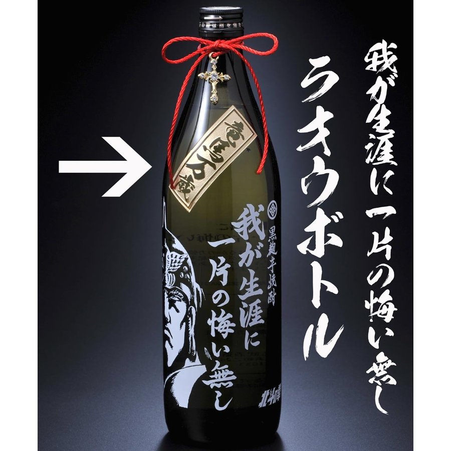 バレンタインギフト　男性　名入れ　誕生日プレゼント　焼酎　酒　北斗の拳 芋焼酎 25度 900ml　北斗の拳コラボ チャーム付