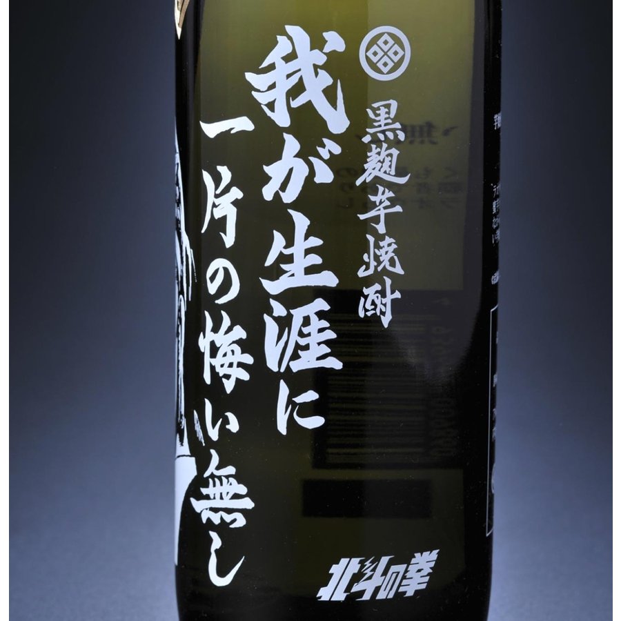 バレンタインギフト　男性　名入れ　誕生日プレゼント　焼酎　酒　北斗の拳 芋焼酎 25度 900ml　北斗の拳コラボ チャーム付