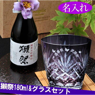 喜寿祝い 古希祝い 70歳 77歳 誕生日プレゼント 紫 グラス 名入れ 切子 江戸菱花 紫 切子グラス 獺祭 純米大吟醸 180ml 磨き45%