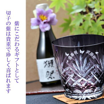 喜寿祝い 古希祝い 70歳 77歳 誕生日プレゼント 紫 グラス 名入れ 切子 江戸菱花 紫 切子グラス 獺祭 純米大吟醸 180ml 磨き45%
