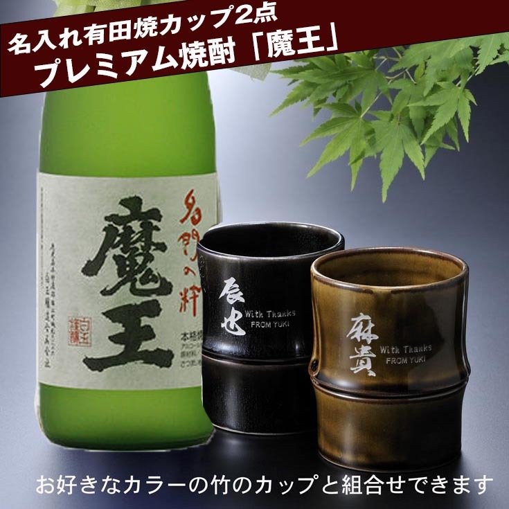 魔王 名入れ 彫刻 ペア酒セット 有田焼 芋焼酎 魔王 25度 720ml & 有田焼 竹 焼酎カップ 2点 コサージュ付 ギフトBOX入り