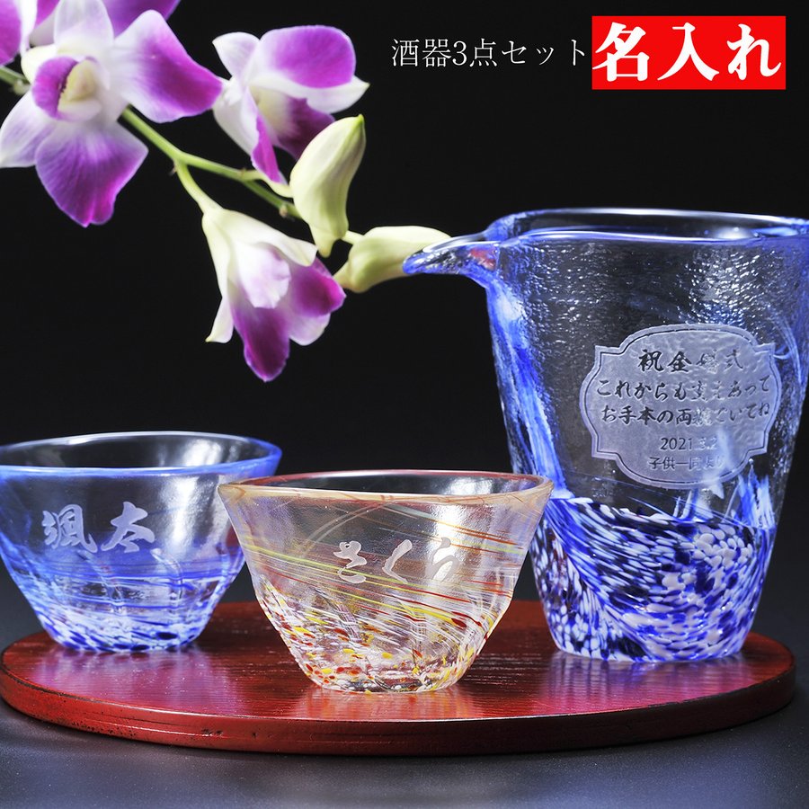 母の日　父の日　プレゼント　結婚祝い　新築祝い　退職祝い　名入れ　びいどろ　冷酒酒器3点セット/木箱入り