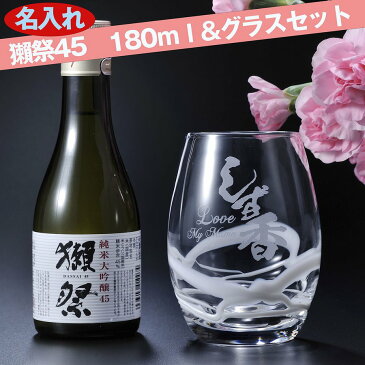 酒 セット ギフト 母の日 父の日 誕生日プレゼント SALE価格 名入れ グラス コップ ホワイトマーブルグラス 獺祭45 180ml ギフトセット