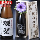 退職祝い 還暦 喜寿 古希 名入れ 日本酒 旭酒造 獺祭 だっさい 純米大吟醸45 1800ml 一升瓶 木箱入り