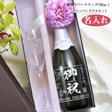 父の日 退職祝い 誕生日祝い 名入れ 獺祭 純米大吟醸 スパークリング45 発泡にごり酒 720ml シャンパン瓶 山口県 旭酒造 日本酒 シャンパングラスセット