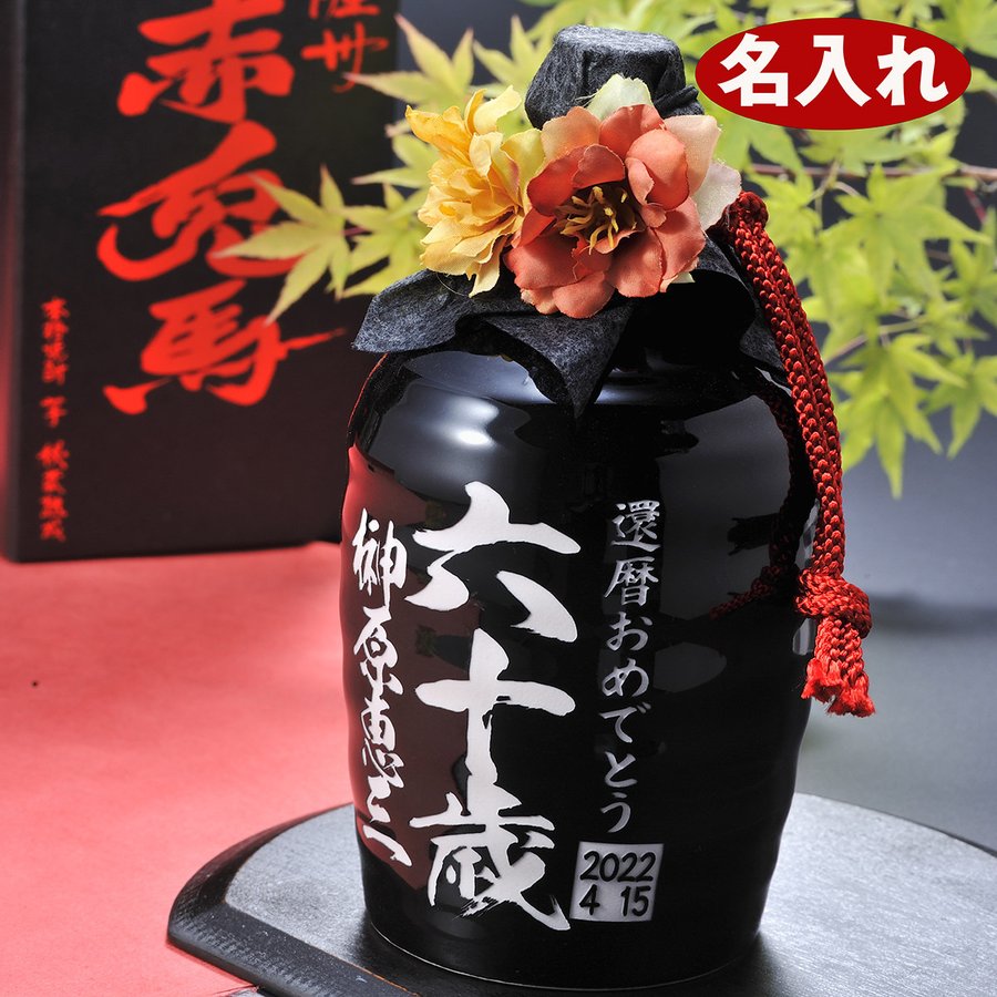 名入れ焼酎 酒　ギフト　プレゼント　名入れ　名前入り　還暦祝い　芋焼酎　赤兎馬　せきとば　 陶器徳利 25度 720ml　花コサージュ付き