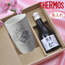 母の日 父の日 ギフト プレゼント 名入れ サーモス 陶器調 タンブラー 340ml 獺祭45 180ml ギフトセット