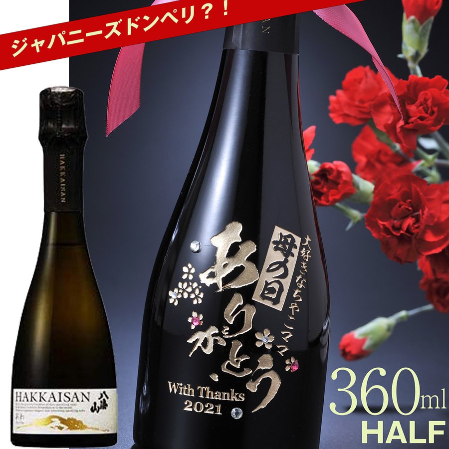 名入れ　酒　御祝い　プレゼント　スパークリング日本酒　360ml　ハーフボトル　瓶内二次発酵酒 あわ 八海山　キラキララインストーン付き