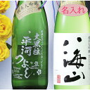 父の日 酒 日本酒 人気 名入れ プレゼント デコボトル 純米大吟醸 八海山 720ml