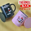 サーモス マグカップ 名入れ　ペア　ディズニー　カップル　結婚祝い　サーモス 真空断熱マグカップ 350ml ミッキー　ミニー　ペアセット