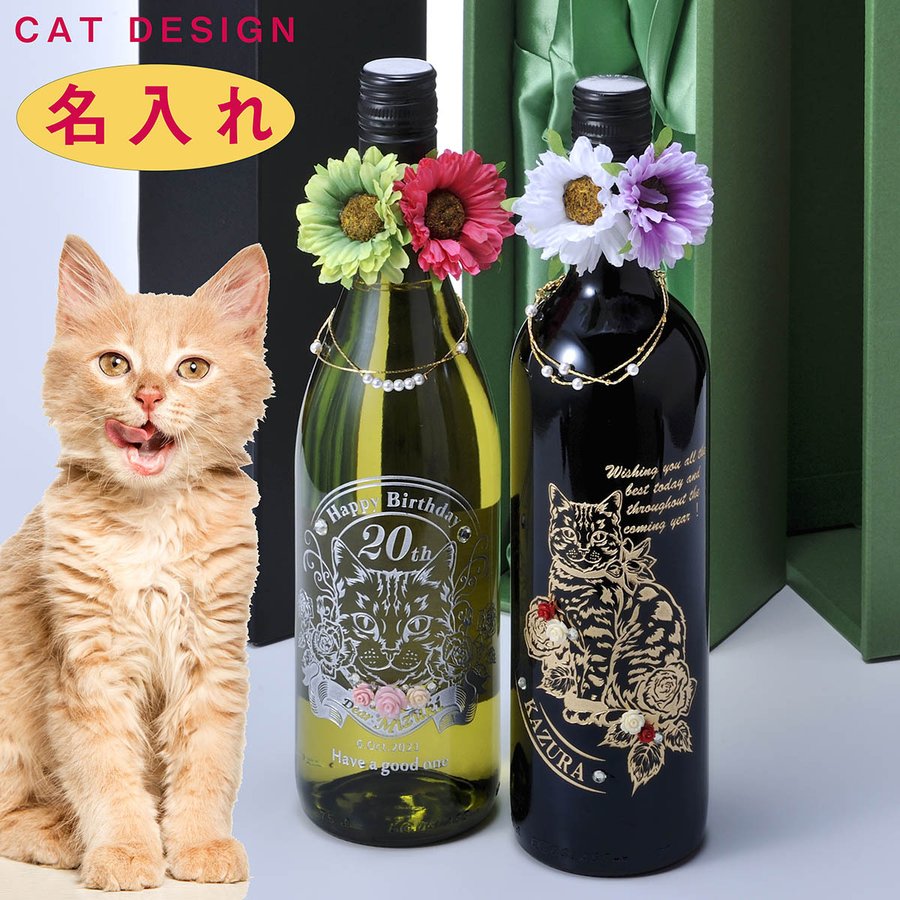 酒　ギフト　ワイン　赤ワイン　白ワイン　誕生日プレゼント　CAT　猫デザイン　デコレーション　マンクーラー　フルボトル　720ml　　ブレスレット付き