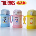 【在庫限り】名入れ 出産祝い サーモス THERMOS まほうびんのベビーストローマグ 2021