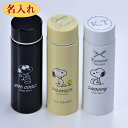 名入れ　誕生日プレゼント　彼女　保温保冷　スヌーピー　SNOOPY　スヌーピーコンパクトステンレス水筒　150ml