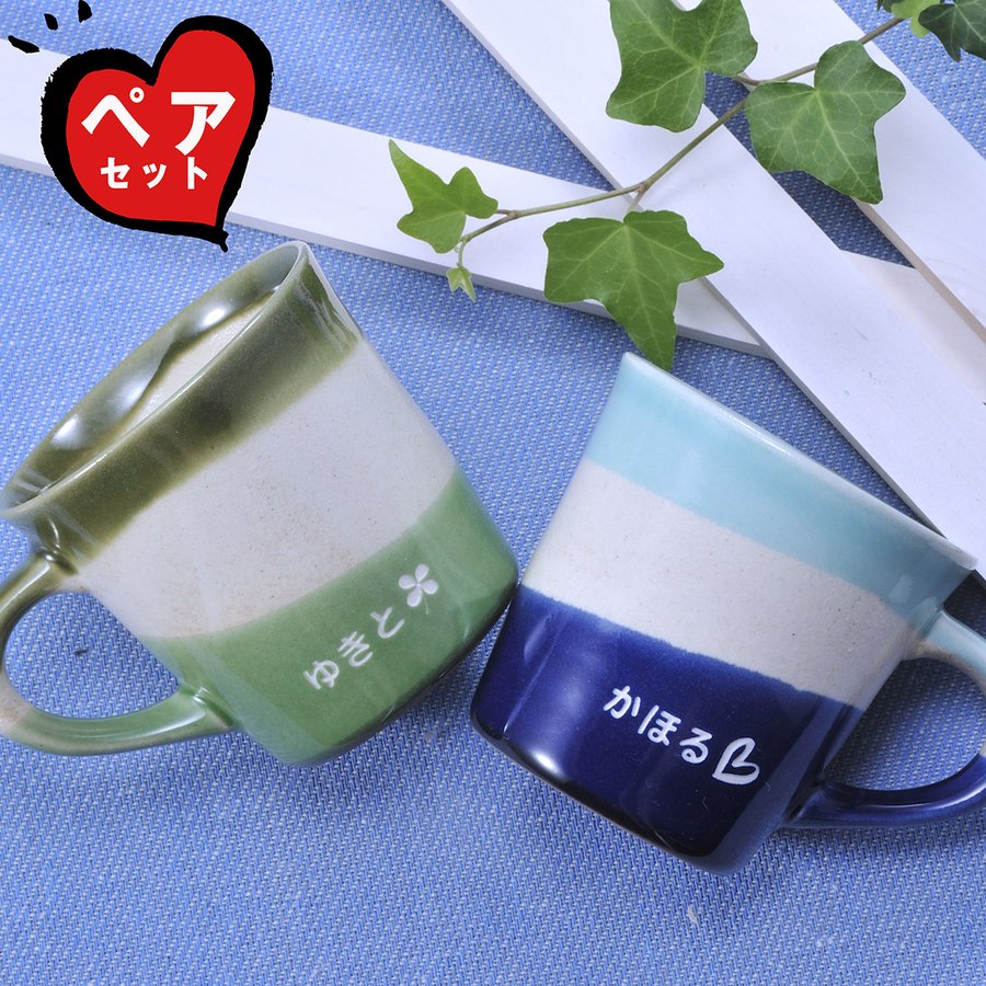 樂天商城 - 結婚祝い　カップル　夫婦　瀬戸焼　名入れ　マグカップ　　アースボーダー　陶器マグカップ　2点ペアセット