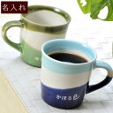 誕生日プレゼント 瀬戸焼 名入れ マグカップ アースボーダー 陶器マグカップ
