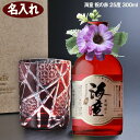 名入れ 還暦祝い 焼酎セット 60歳 誕生日プレゼント 赤 縁起が良い モダン紋様 江戸菱 切子硝子 海童 祝の赤 25度 300ml