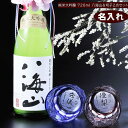 名入れ 切子硝子 酒セット 底面彫刻 切子ミドルロックグラス 2点 ペアセット 純米大吟醸 720ml 八海山