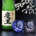 名入れ 焼酎セット 魔王 720ml 切子硝子 グラス 退職 赤 青 プレゼント 底面彫刻 切子ミドルロックグラス 2点 ペアセット