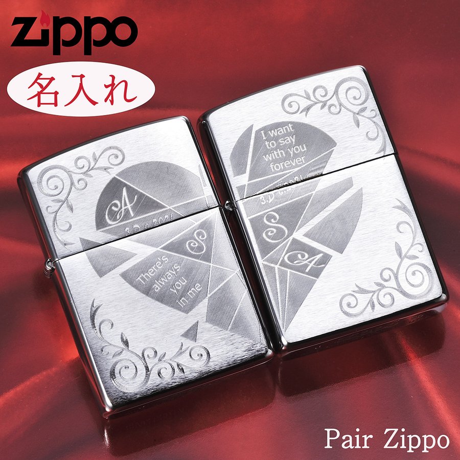 ペア zippo 名入れ　ペアZIPPO　カップル　おそろい　ペア　ライター　2点セット　これからもずっと一緒にいたい