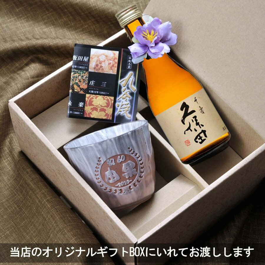 父の日 退職祝い　誕生日プレゼント　名入れ　プレゼント　名前入り　九谷焼 焼酎カップ 釉彩 日本製 久保田 千寿　300ml 茶瓶 セット