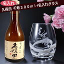 名入れ グラス 酒 セット ギフト 母の日 父の日 誕生日 プレゼント SALE価格 グラス コップ ホワイトマーブルグラス 久保田 千寿 吟醸 300ml 茶...