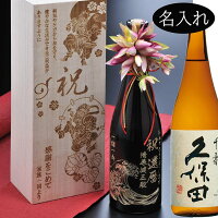 名入れ　酒　久保田　千寿　吟醸　720ml　木箱入り　木箱彫刻込み